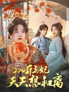 200斤王妃天天想和离第1-20集