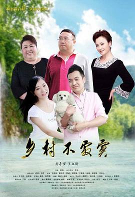 乡村不寂寞(大结局)