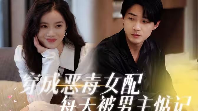 穿成恶毒女配每天被男主惦记第1-20集