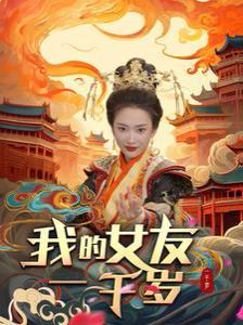 我的女友一千岁第1-20集