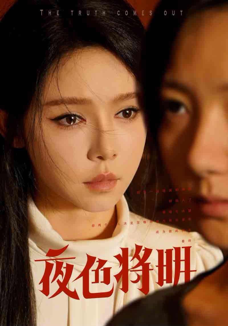 夜色将明第61-83集完结(大结局)