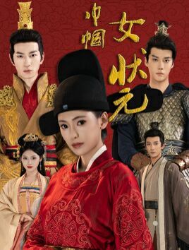 巾帼女状元第1-20集