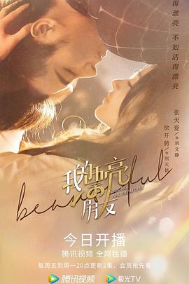 我的漂亮朋友第01集