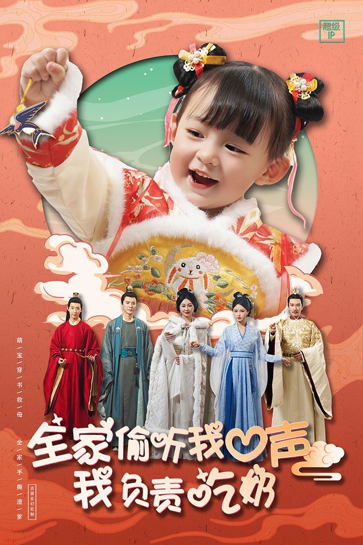 全家偷听我心声我负责吃奶第1-20集