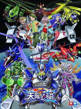 翼飞冲天之天际战骑第4集