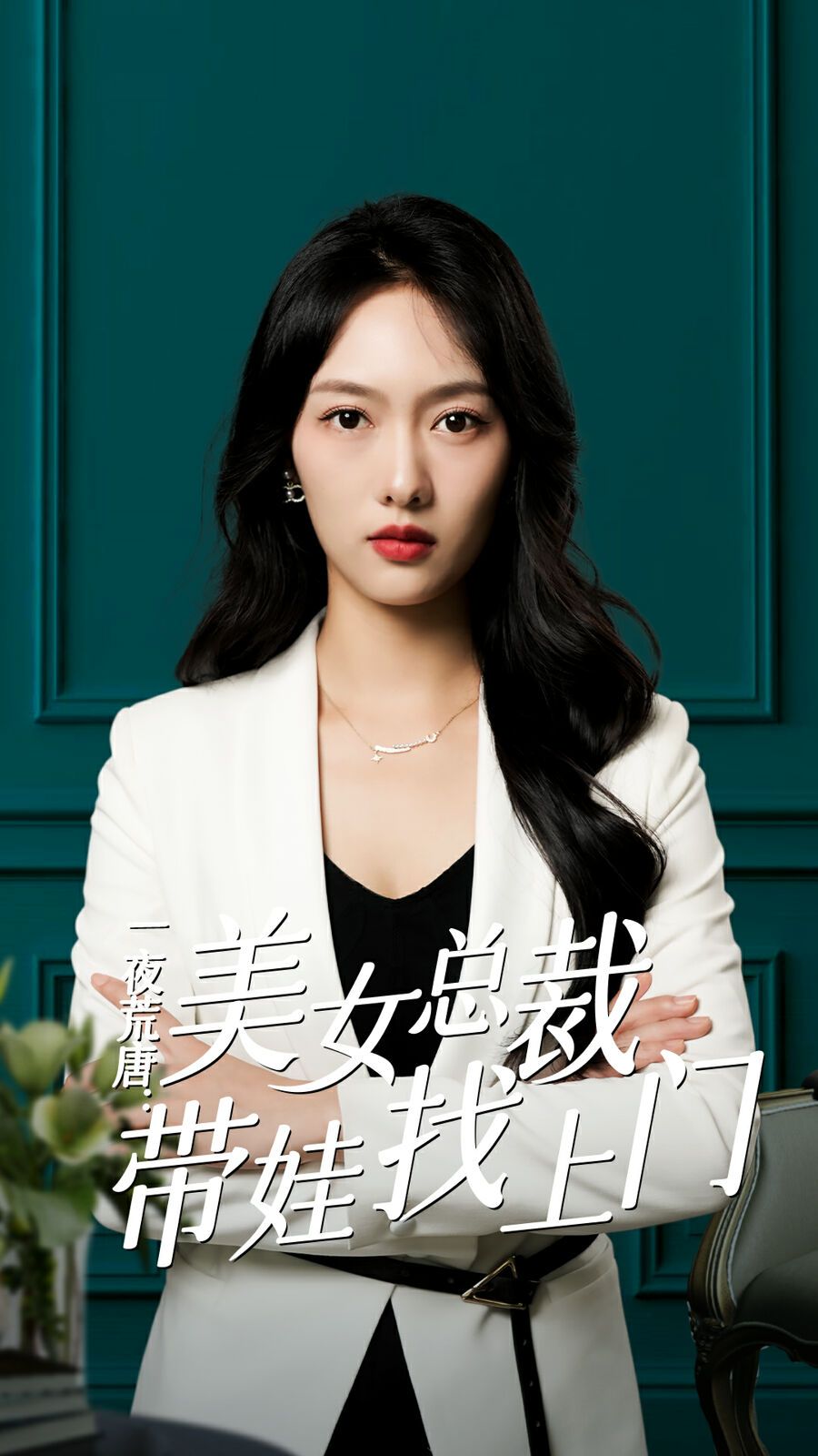 一夜荒唐：美女总裁带娃找上门第1-20集