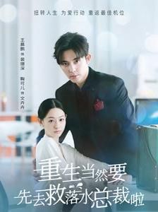 重生当然要先去救落水总裁啦第61-73集完结(大结局)