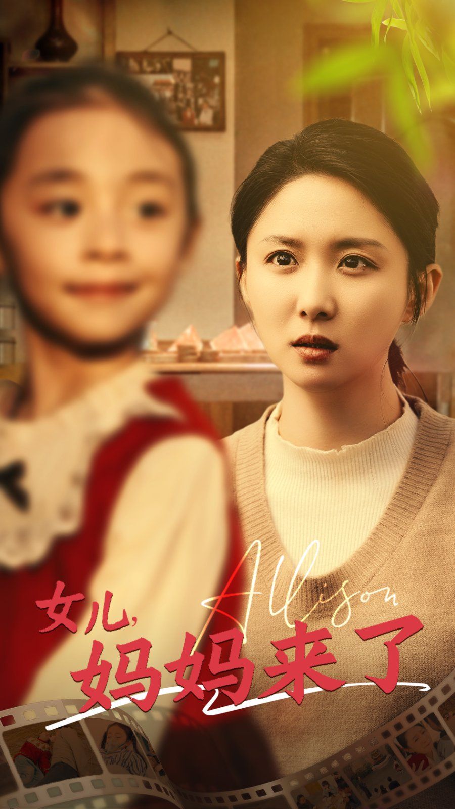 女儿妈妈来了第01-30集