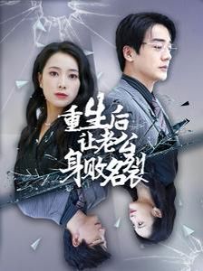 重生后让老公身败名裂第1-20集