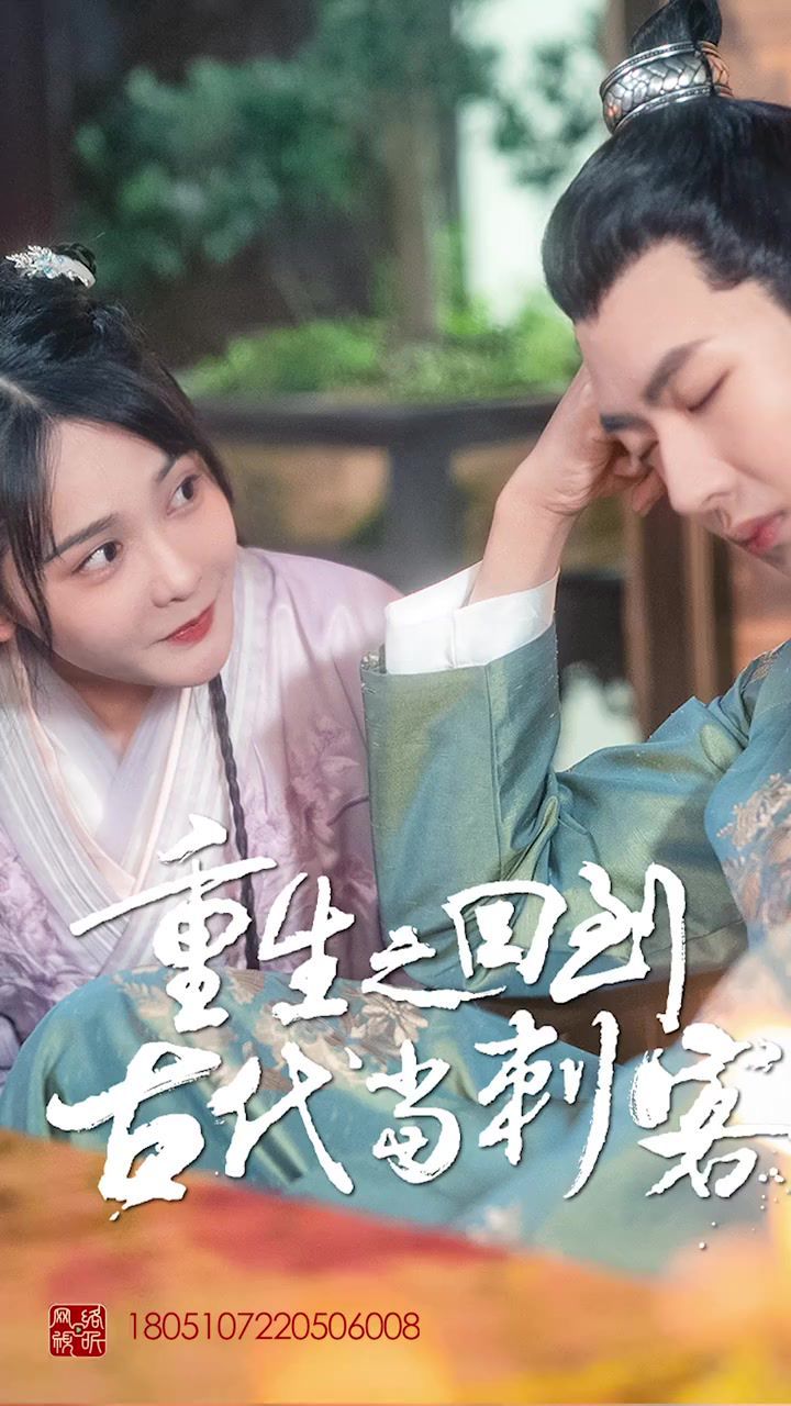 重生之回到古代当刺客第41-60集完结(大结局)