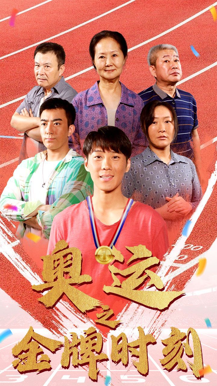 奥运之金牌时刻第41-60集完结(大结局)