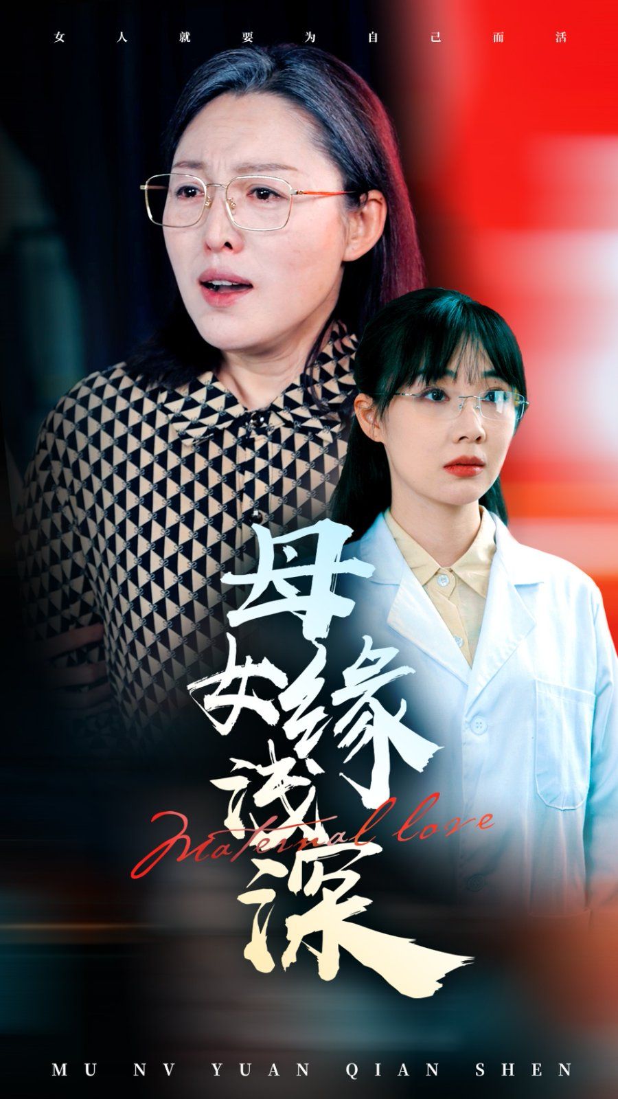 母女缘浅深第01-30集