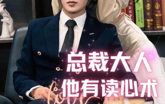 总裁大人他有读心术第61-80集