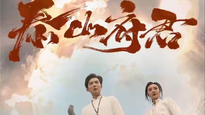 泰山府君第1-20集