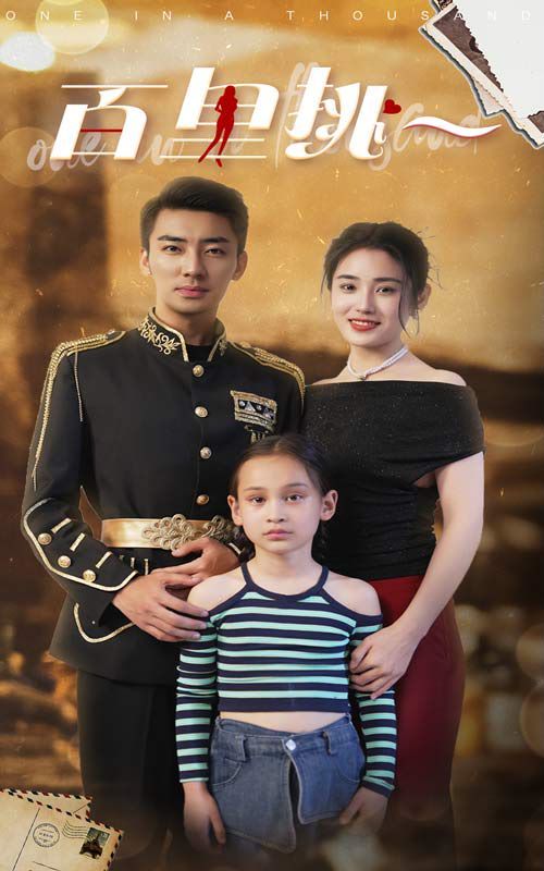 百里挑一第1-20集