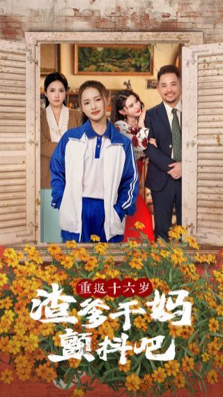 重返十六岁渣爹干妈颤抖吧第1-20集