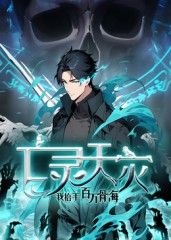 亡灵天灾：我抬手百万骨海 动态漫(全集)