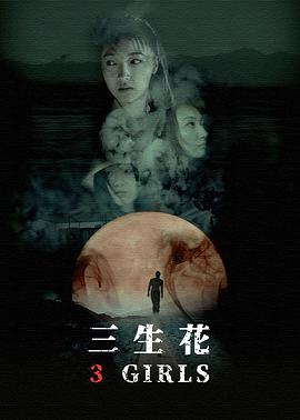 三生花(大结局)