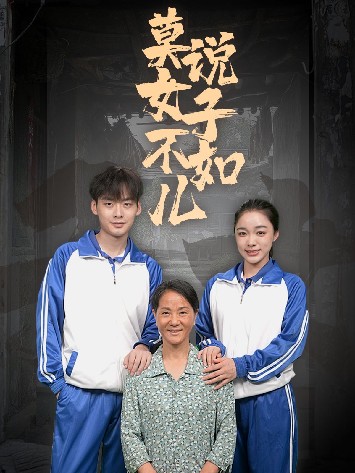 莫说女子不如儿第1-20集