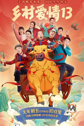 乡村爱情13第07集
