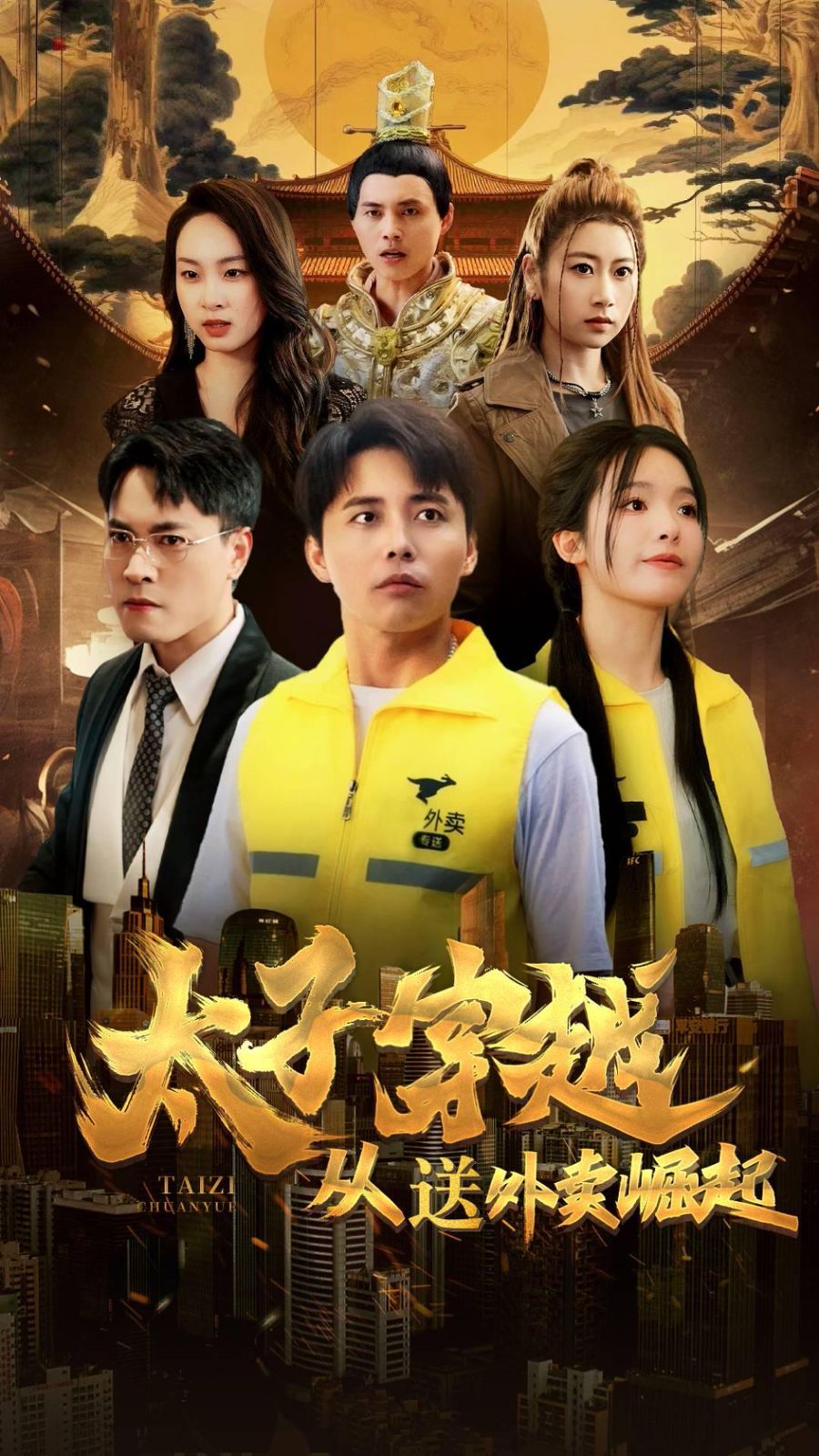 太子穿越从送外卖崛起第1-20集