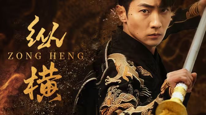 新：纵横第1-30集