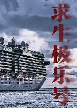 求生极乐号第01集