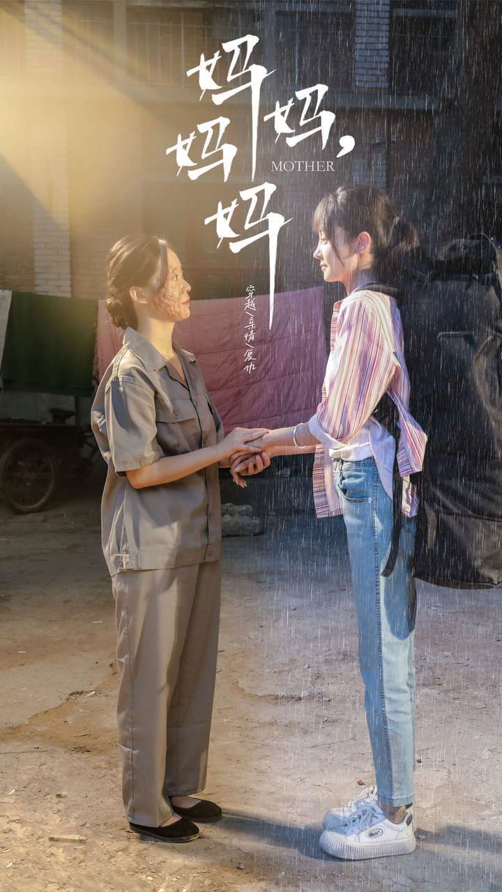 妈妈，妈妈第1-20集