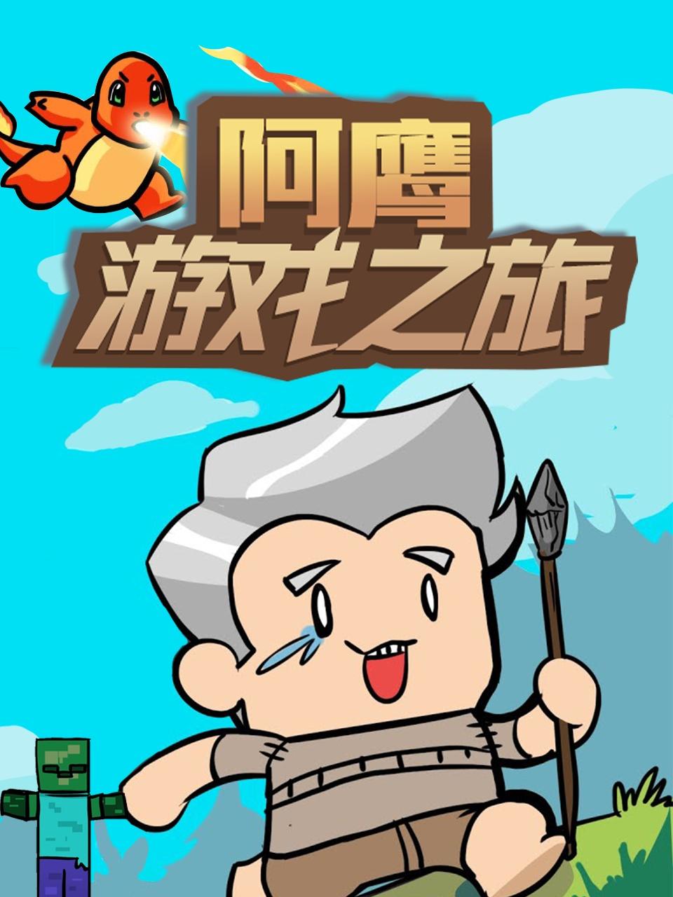 阿鹰游戏之旅第1集