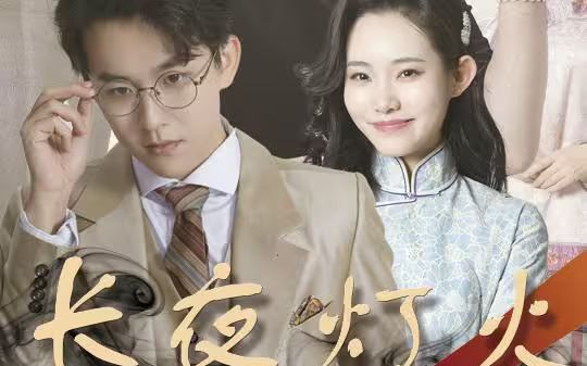 长夜灯火第1-20集