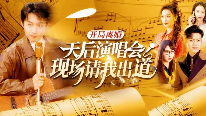 开局离婚天后演唱会现场请我出道第1-30集