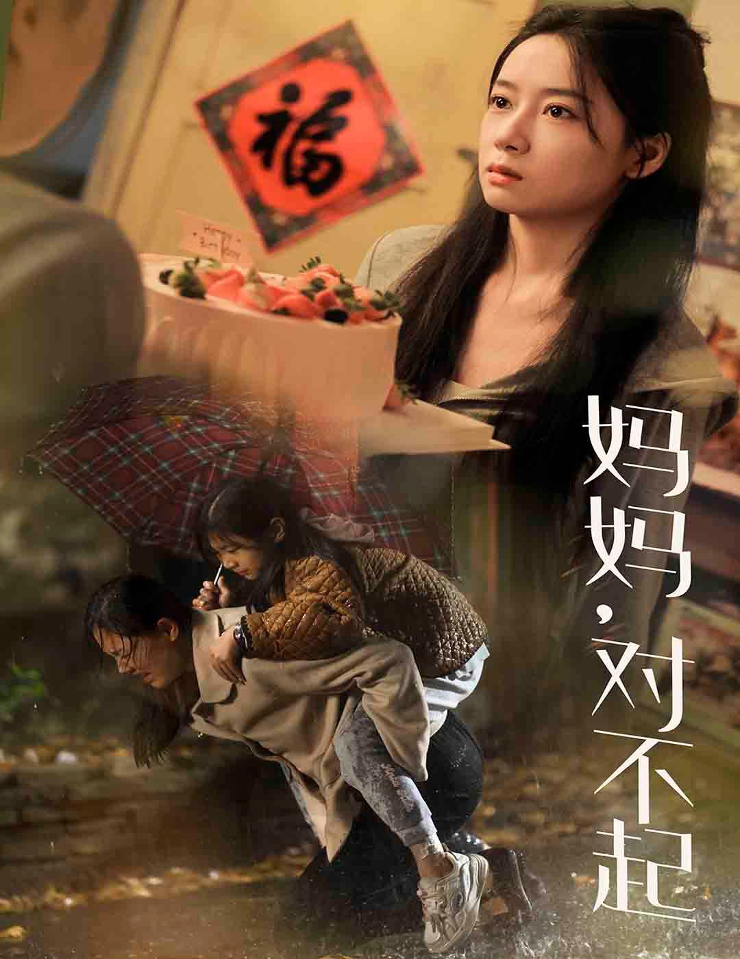 妈妈对不起第41-58集完结(大结局)