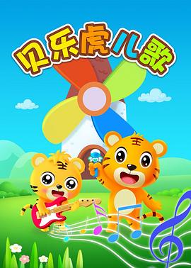 贝乐虎英文儿歌第1集