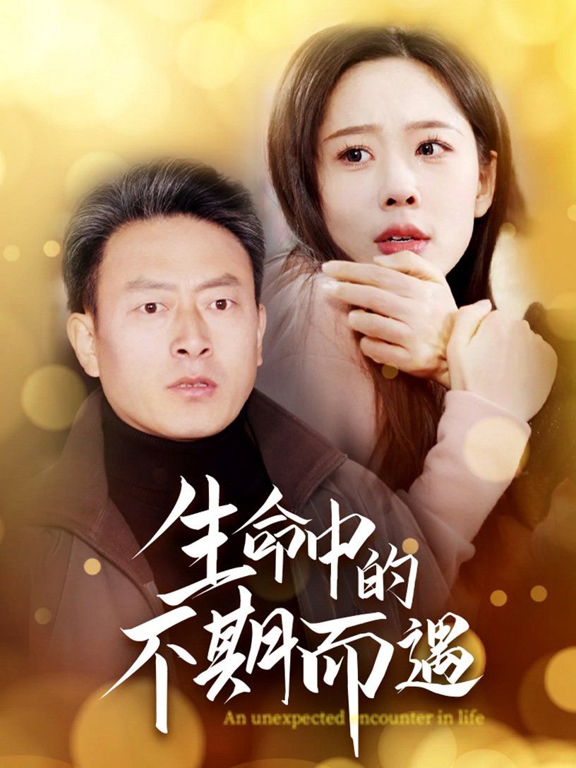 生命中的不期而遇第21-35集完结(大结局)