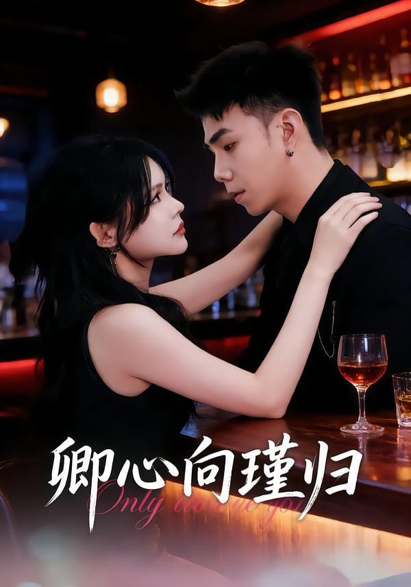 卿心向瑾归，晚风渡余生(全集)