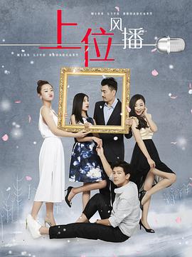 上位风播(大结局)