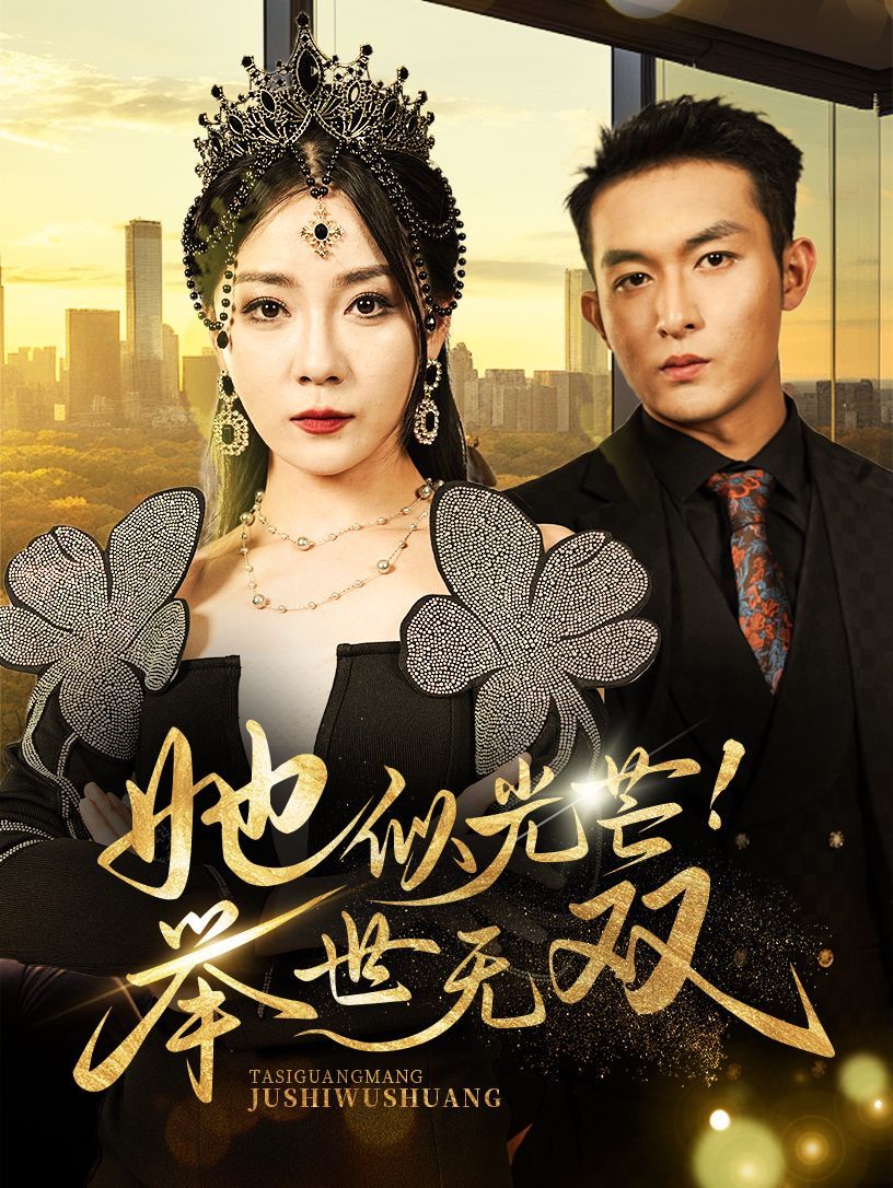 她似光芒举世无双第41-60集