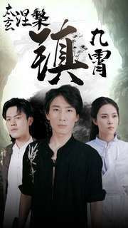 太玄涅槃镇九霄第1-20集