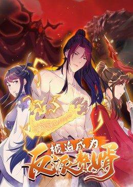 被迫成为反派赘婿 第二季第4集