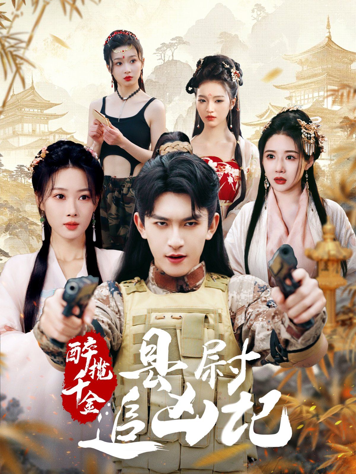 醉揽千金，县尉追凶记第1-30集