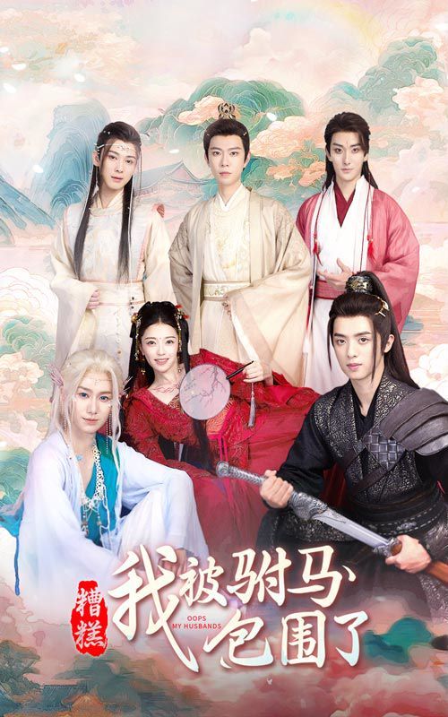 糟糕，我被驸马包围了第1-20集