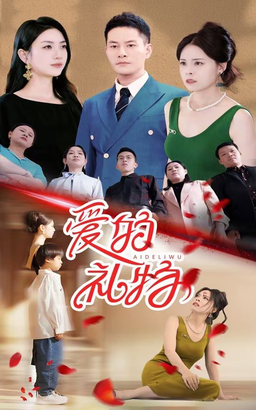 爱的礼物全集完结(大结局)