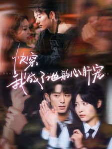 快穿我成了他的心肝宠第61-80集