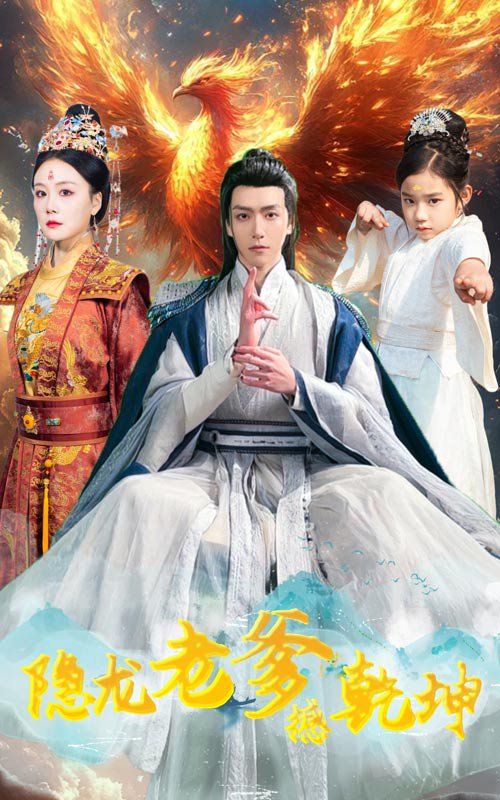 隐龙老爹撼乾坤（漏风棉袄当月老）第1-30集