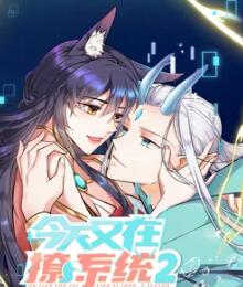 今天又在撩系统 第二季第04集