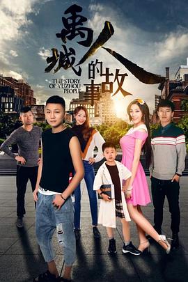 禹城人的故事(大结局)