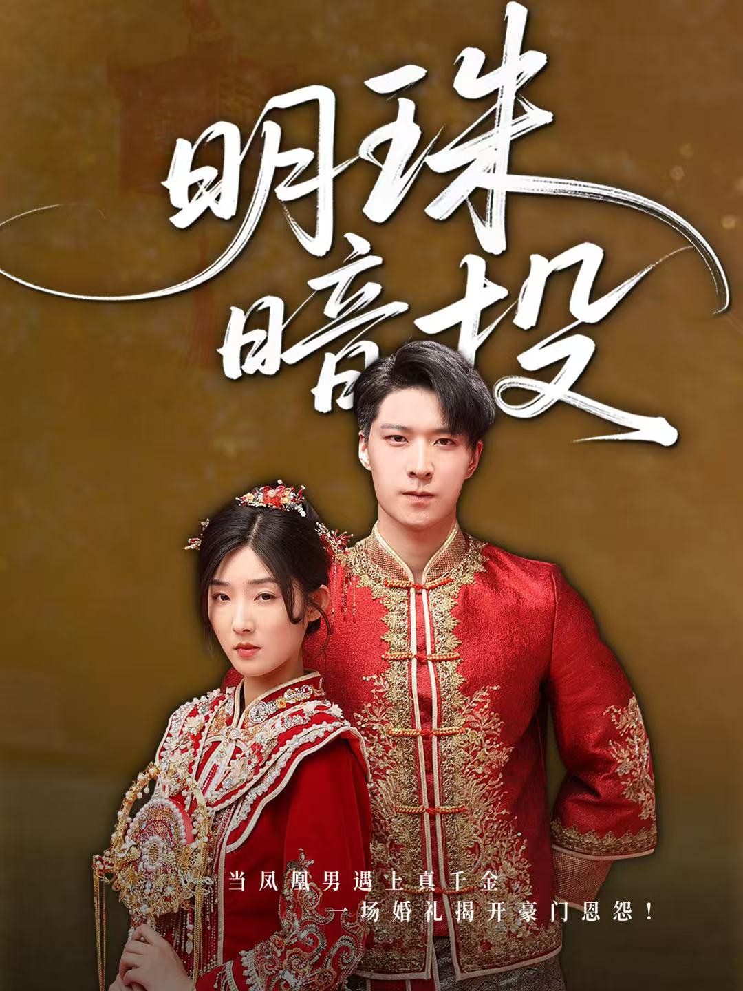 明珠暗投(全集)