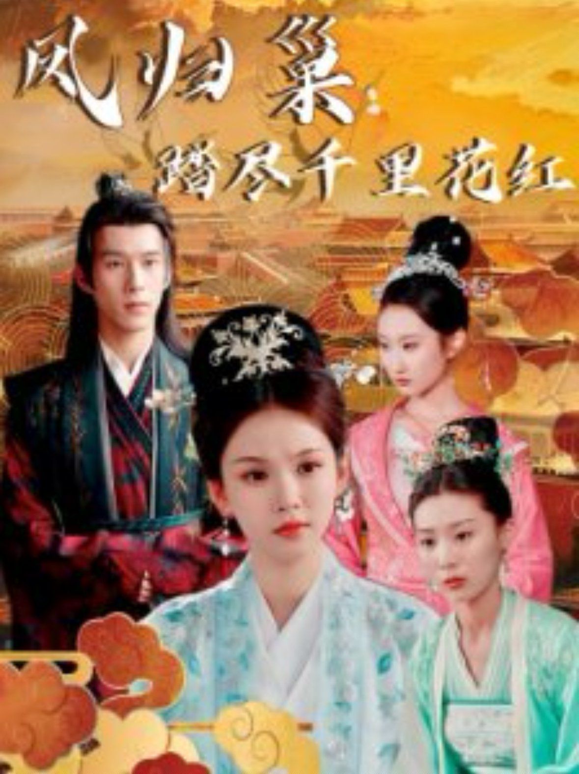 凤归巢踏尽千里花红第1-20集