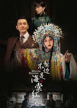 鬓边不是海棠红第1集