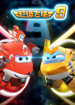 超级飞侠 第九季第1集